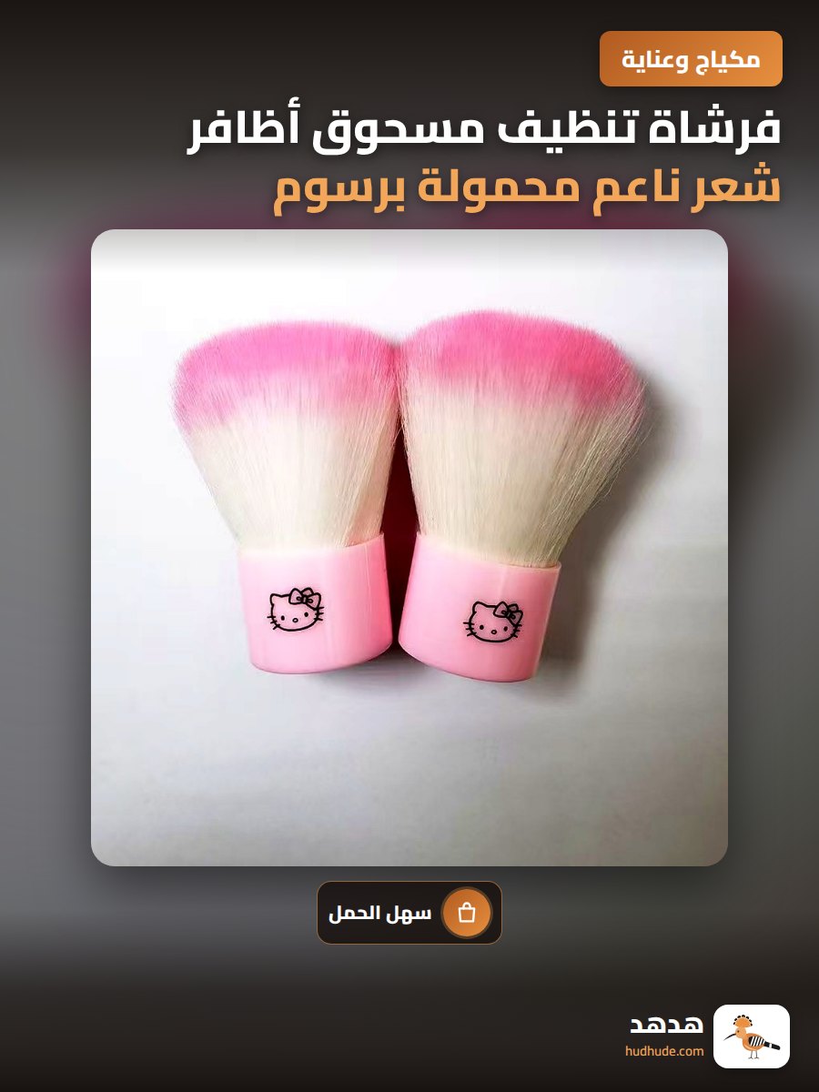 فرشاة تنظيف مسحوق أظافر شعر ناعم محمولة برسوم كرتونية