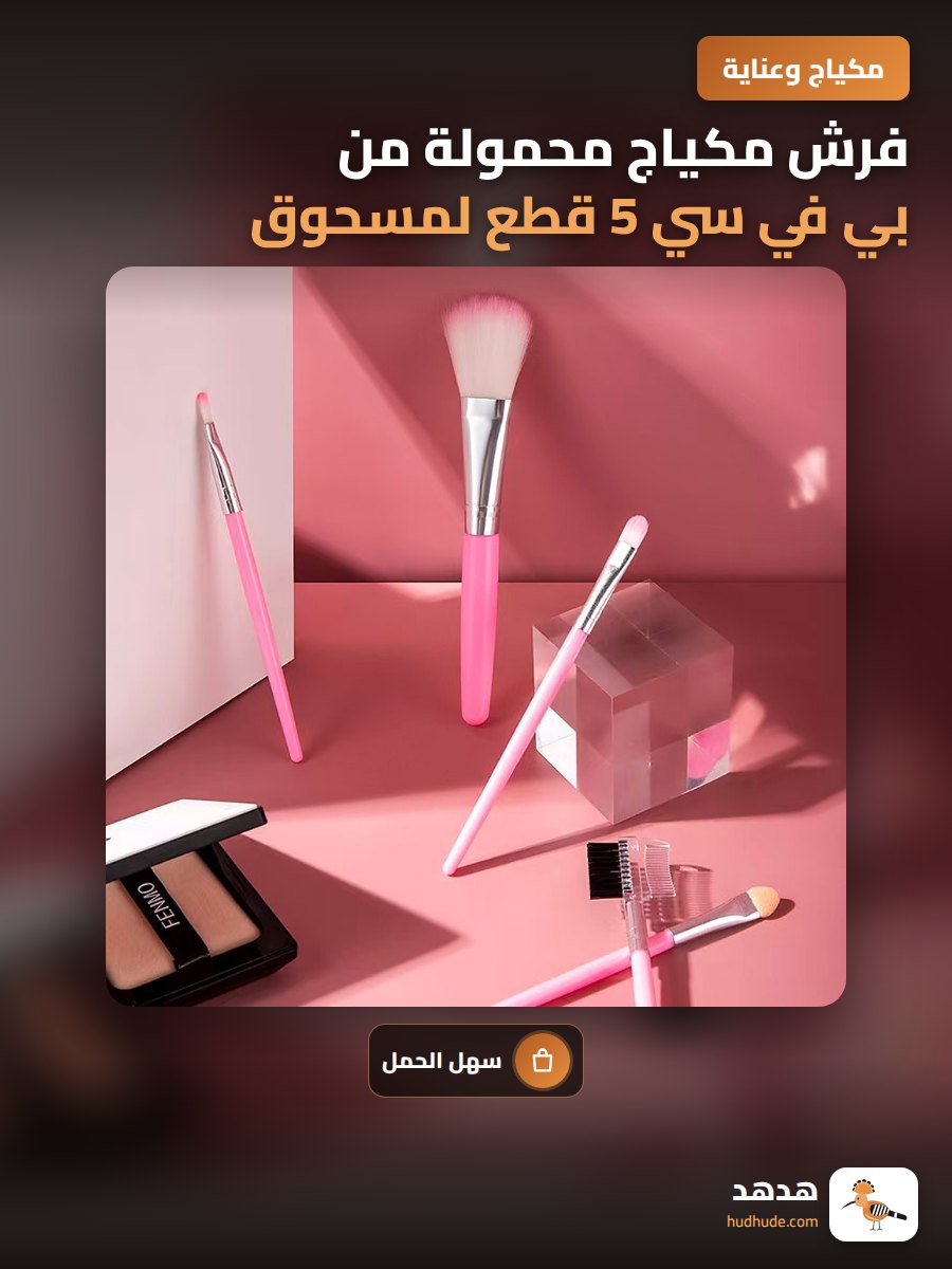 فرش مكياج محمولة من بي في سي 5 قطع لمسحوق و أحمر الخد و الظل
