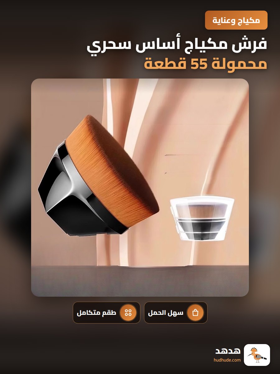 فرش مكياج أساس سحري محمولة 55 قطعة لمستحضرات التجميل السائلة والبودرة