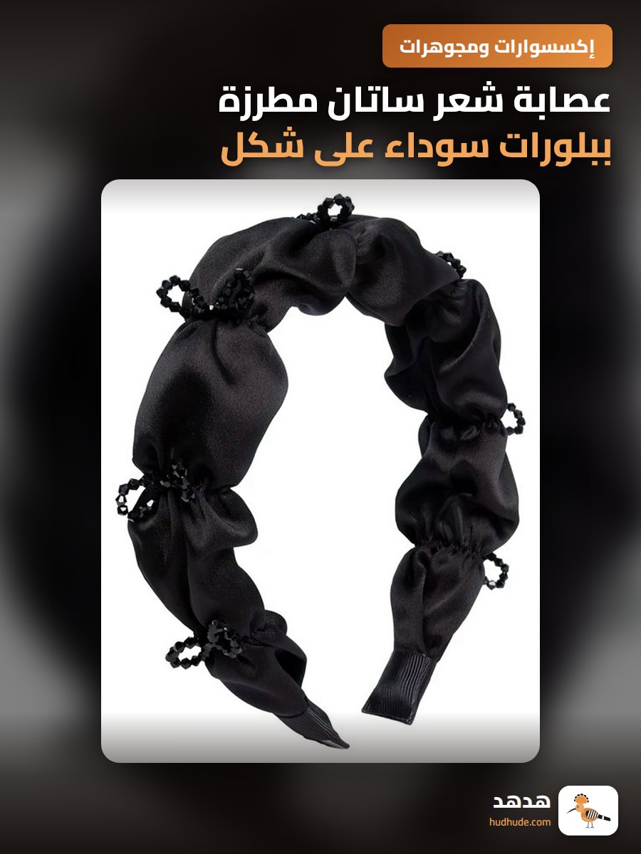 عصابة شعر ساتان مطرزة ببلورات سوداء على شكل قوس للنساء
