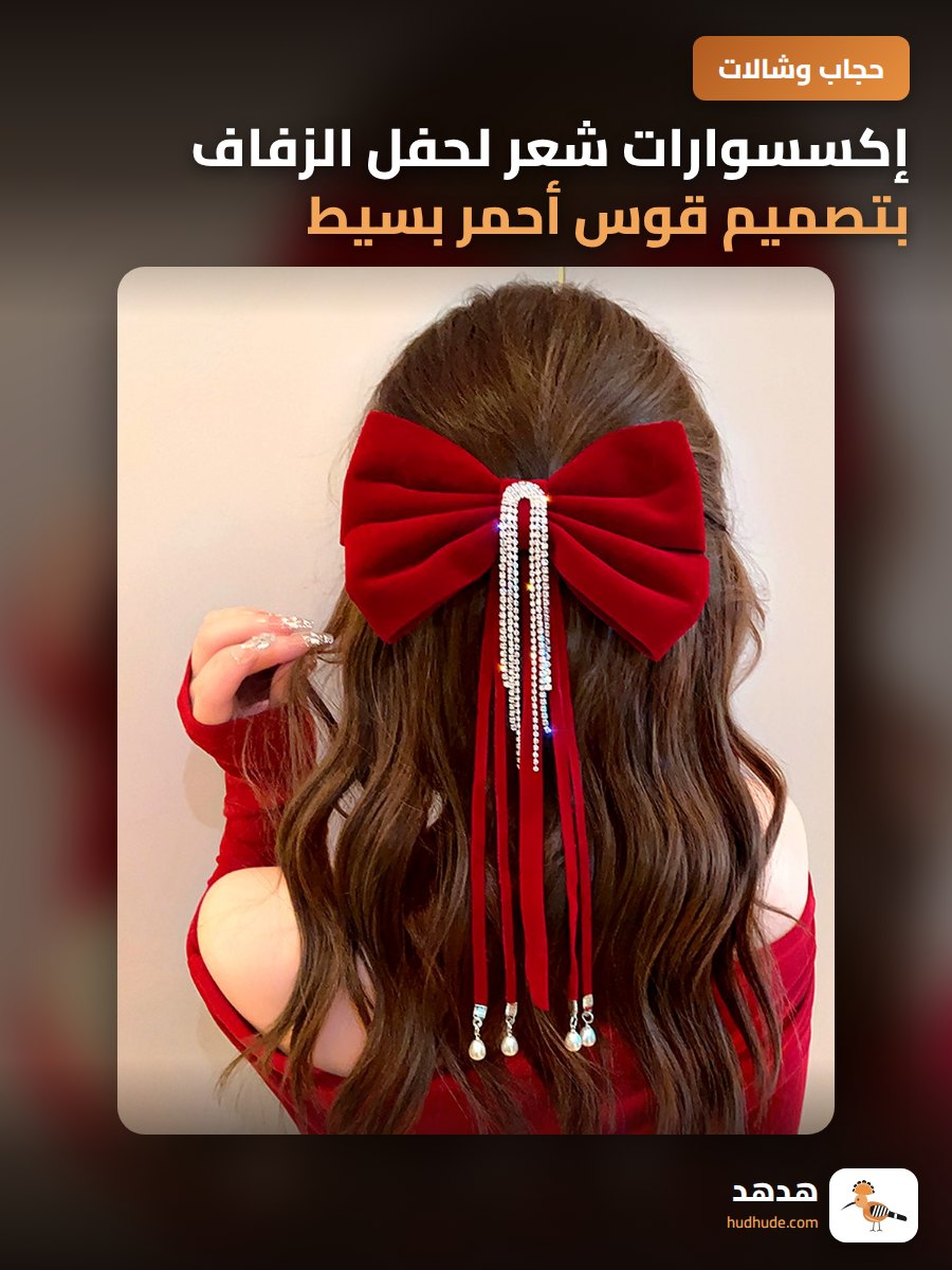 إكسسوارات شعر لحفل الزفاف بتصميم قوس أحمر بسيط وراقي للعروس