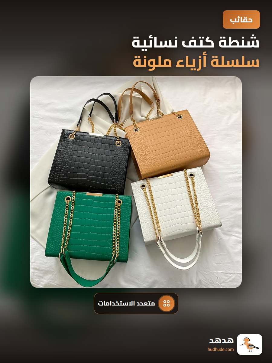 شنطة كتف نسائية سلسلة أزياء ملونة متعددة الاستخدامات 2024