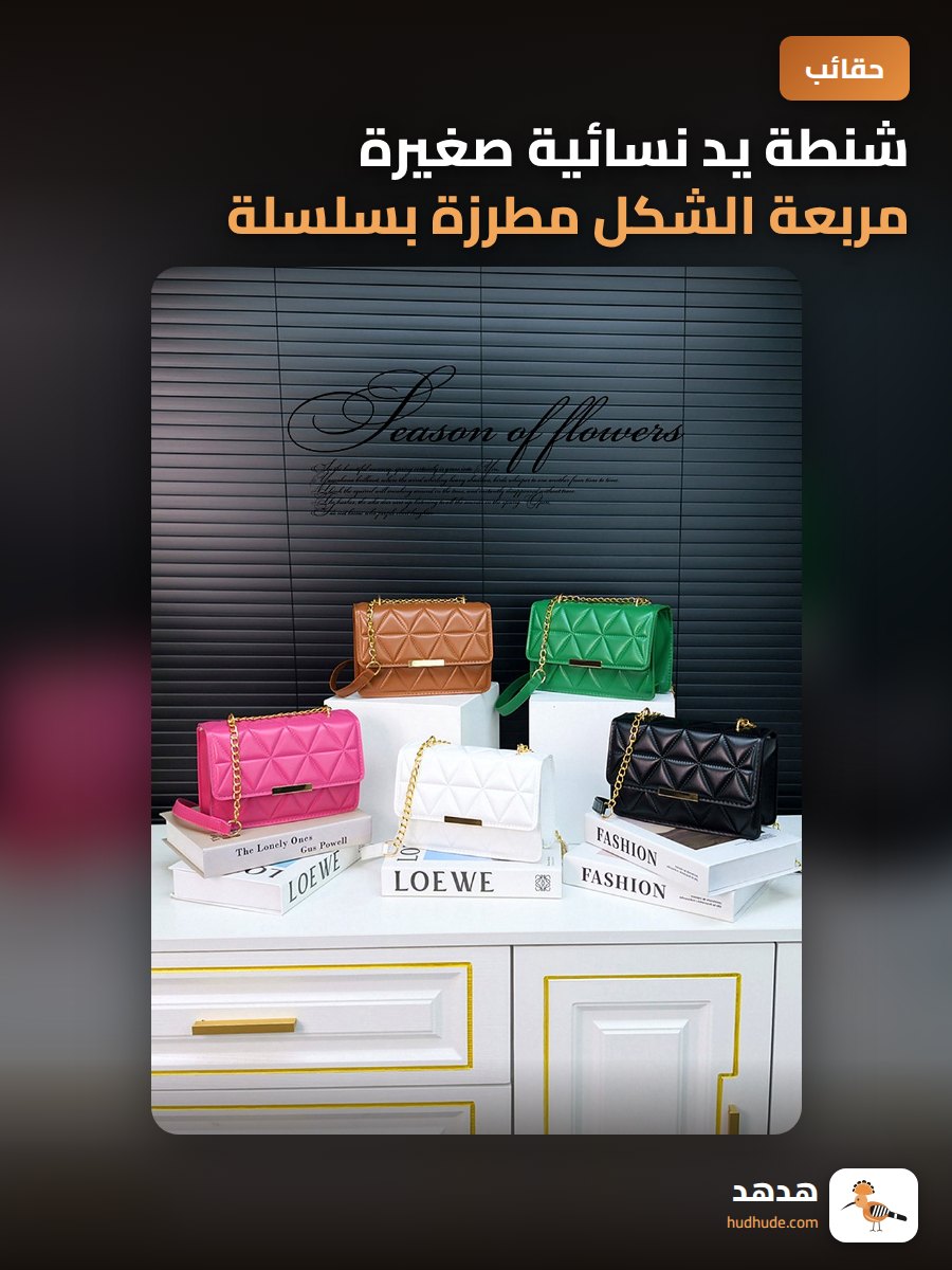 شنطة يد نسائية صغيرة مربعة الشكل مطرزة بسلسلة وقماش نسيج