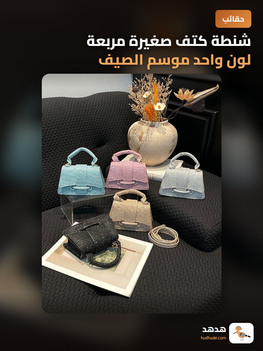 شنطة كتف صغيرة مربعة لون واحد موسم الصيف للنساء
