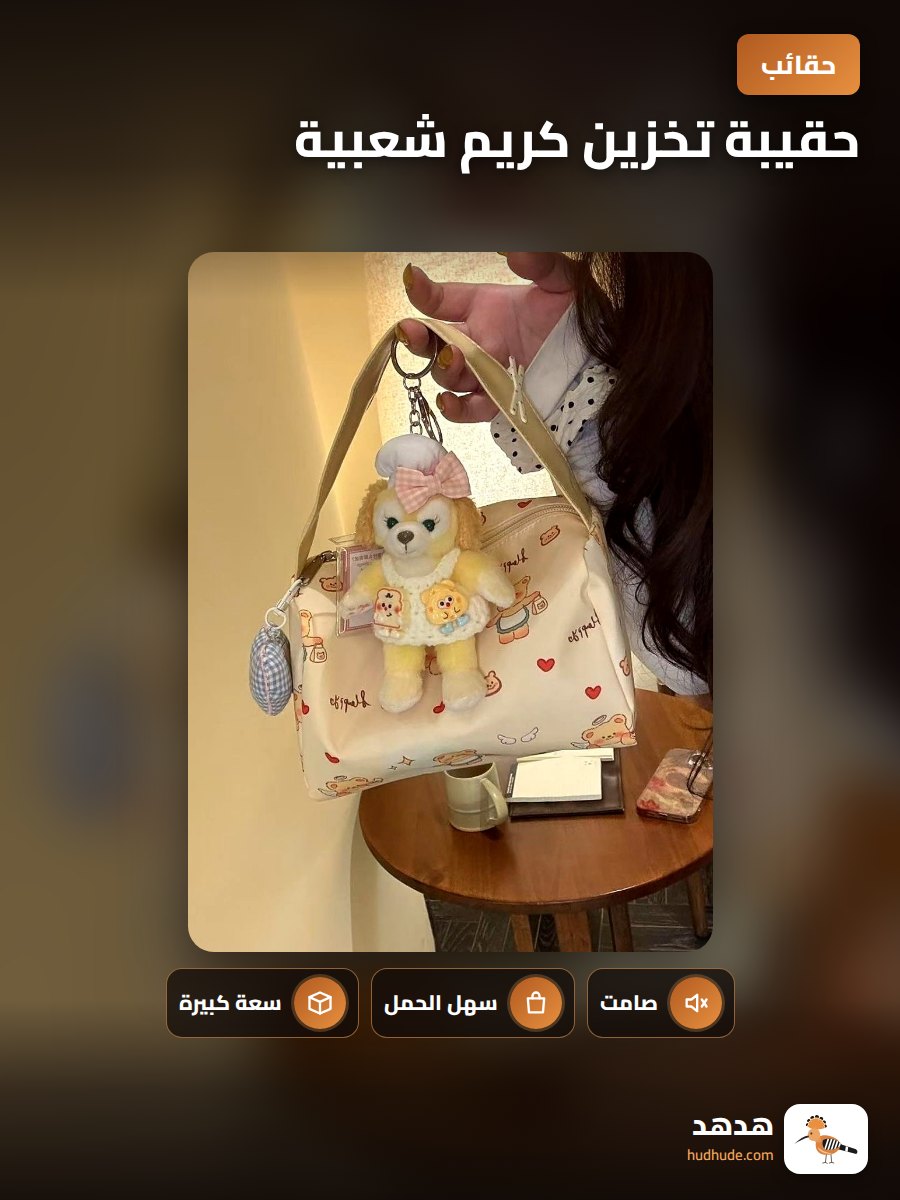 حقيبة تخزين كريم شعبية، حقيبة يد محمولة للطلاب، حقيبة مكياج نسائية، حقيبة توت للتنقل، سعة كبيرة للأدوات الصحية