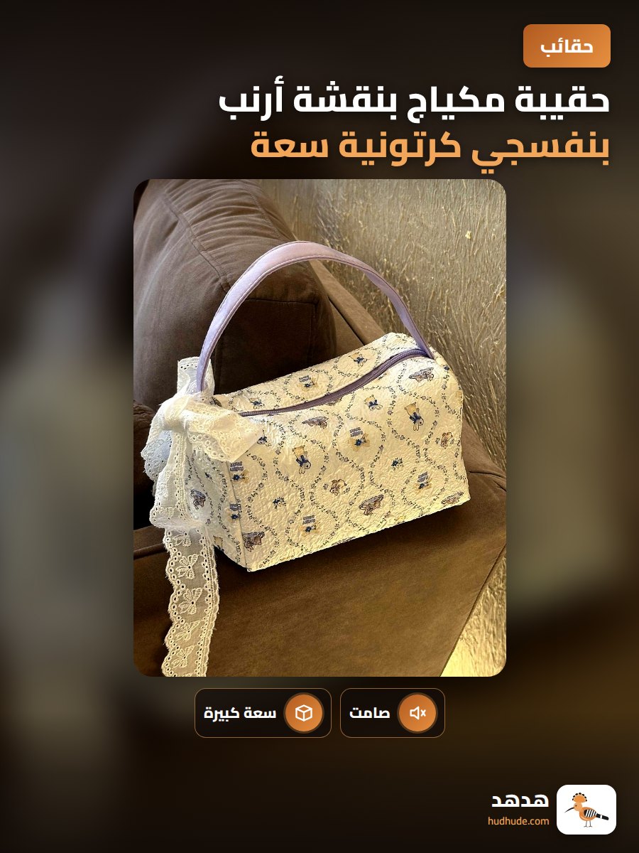 حقيبة مكياج بنقشة أرنب بنفسجي كرتونية سعة كبيرة للنساء