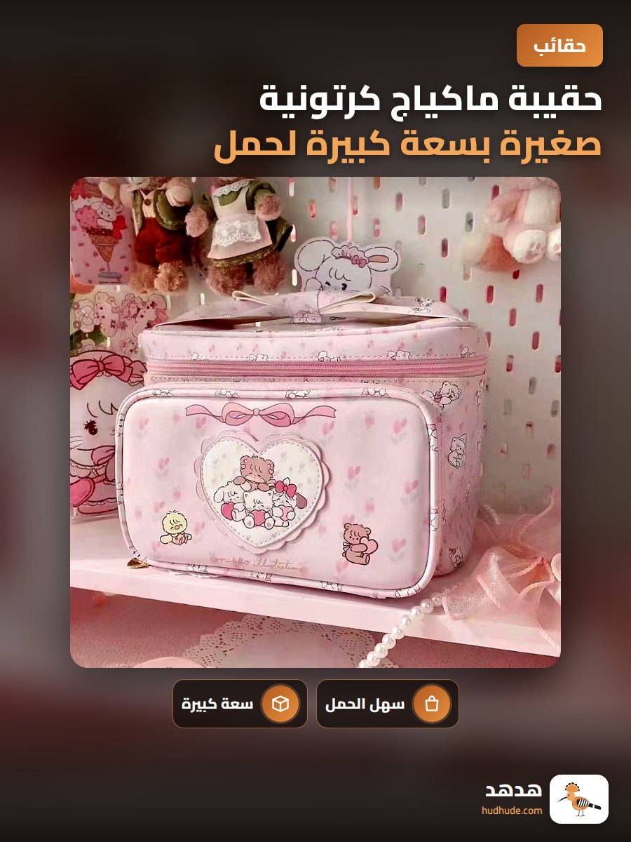 حقيبة ماكياج كرتونية صغيرة بسعة كبيرة لحمل مستحضرات التجميل