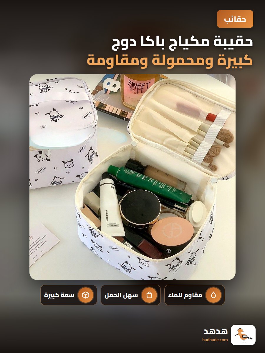 حقيبة مكياج باكا دوج كبيرة ومحمولة ومقاومة للماء