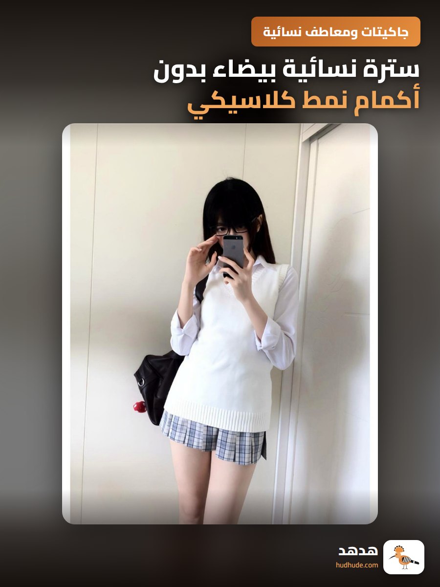 سترة نسائية بيضاء بدون أكمام نمط كلاسيكي للكليات