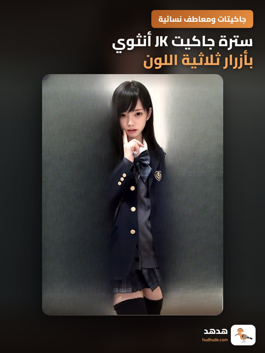 سترة جاكيت JK أنثوي بأزرار ثلاثية اللون الرمادي والأسود والأزرق