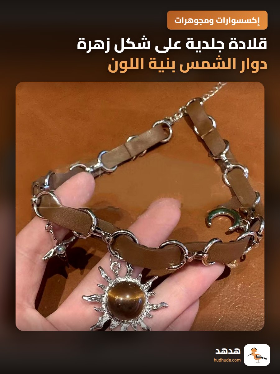 قلادة جلدية على شكل زهرة دوار الشمس بنية اللون للنساء