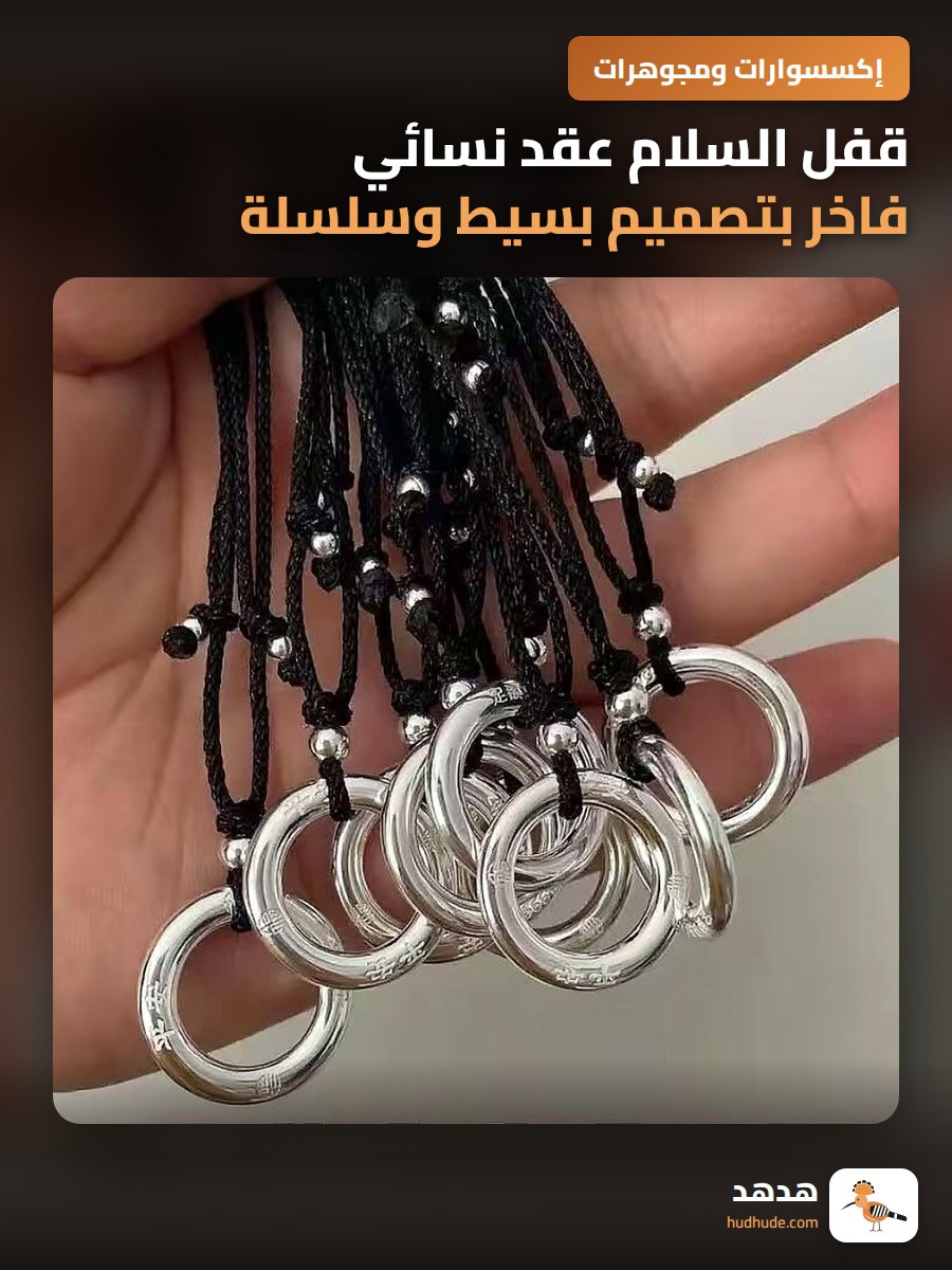 قفل السلام عقد نسائي فاخر بتصميم بسيط وسلسلة صوفية