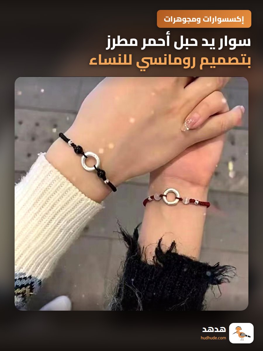 سوار يد حبل أحمر مطرز بتصميم رومانسي للنساء والأصدقاء