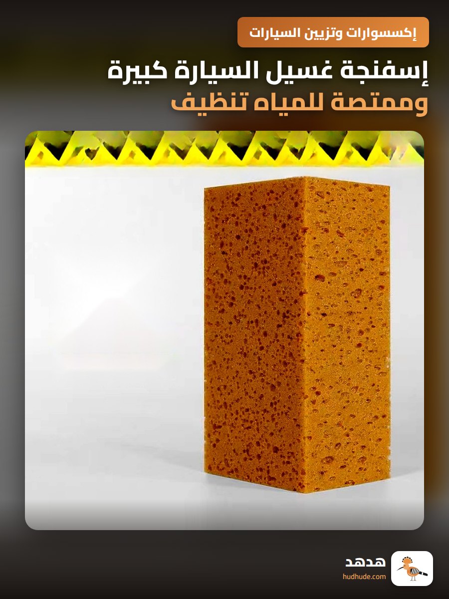 إسفنجة غسيل السيارة كبيرة وممتصة للمياه تنظيف فعال