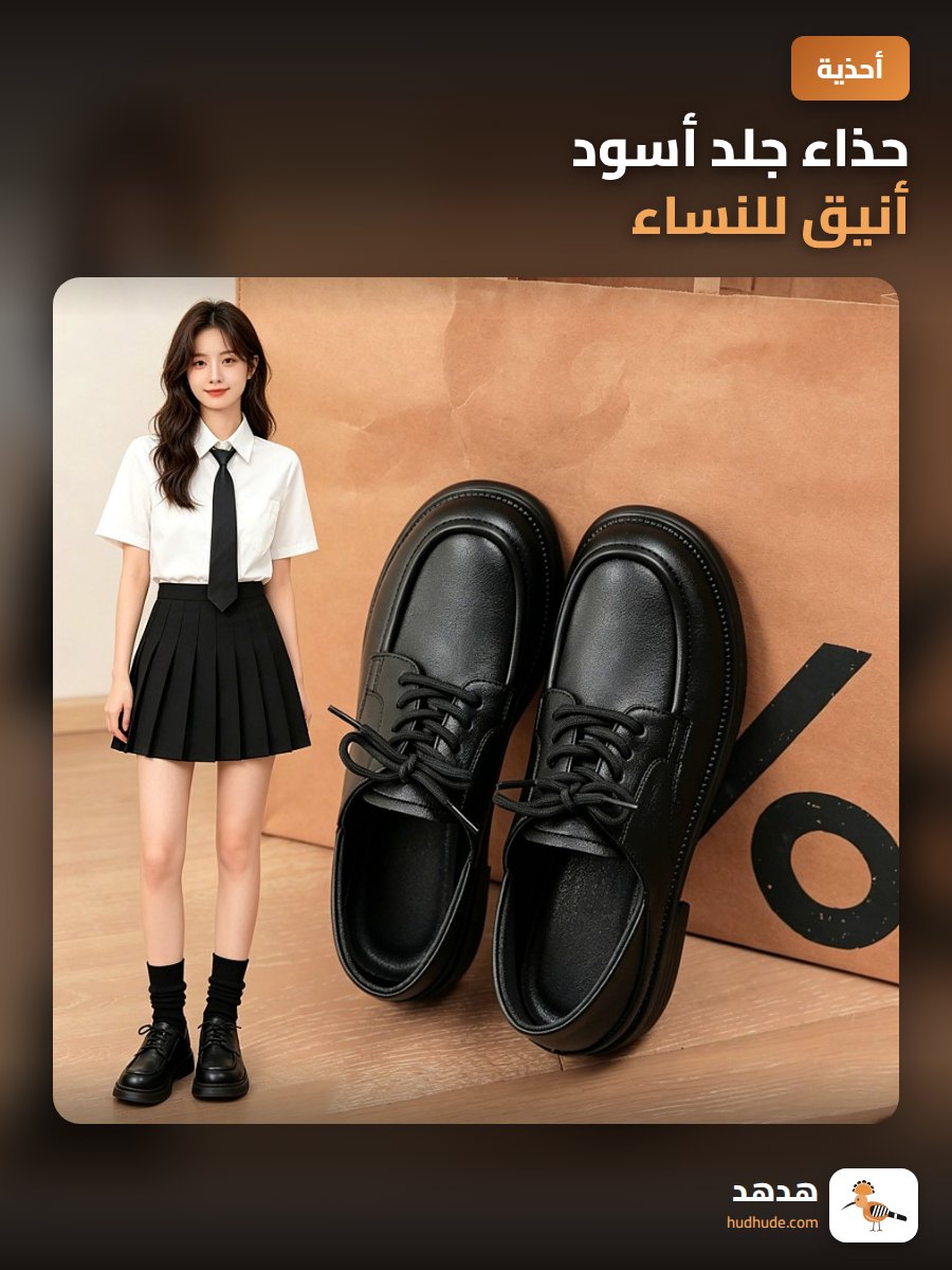 حذاء جلد أسود أنيق للنساء، موديل إنجليزي كلاسيكي، مناسب للعمل والاستخدام اليومي