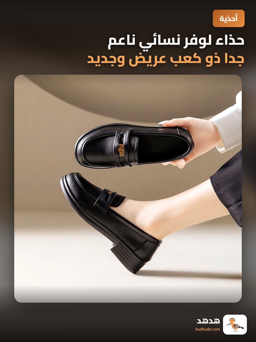 حذاء لوفر نسائي ناعم جدا ذو كعب عريض وجديد لعام 2026