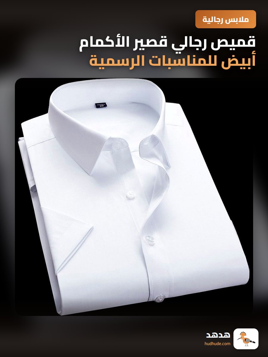 قميص رجالي قصير الأكمام أبيض للمناسبات الرسمية والعمل