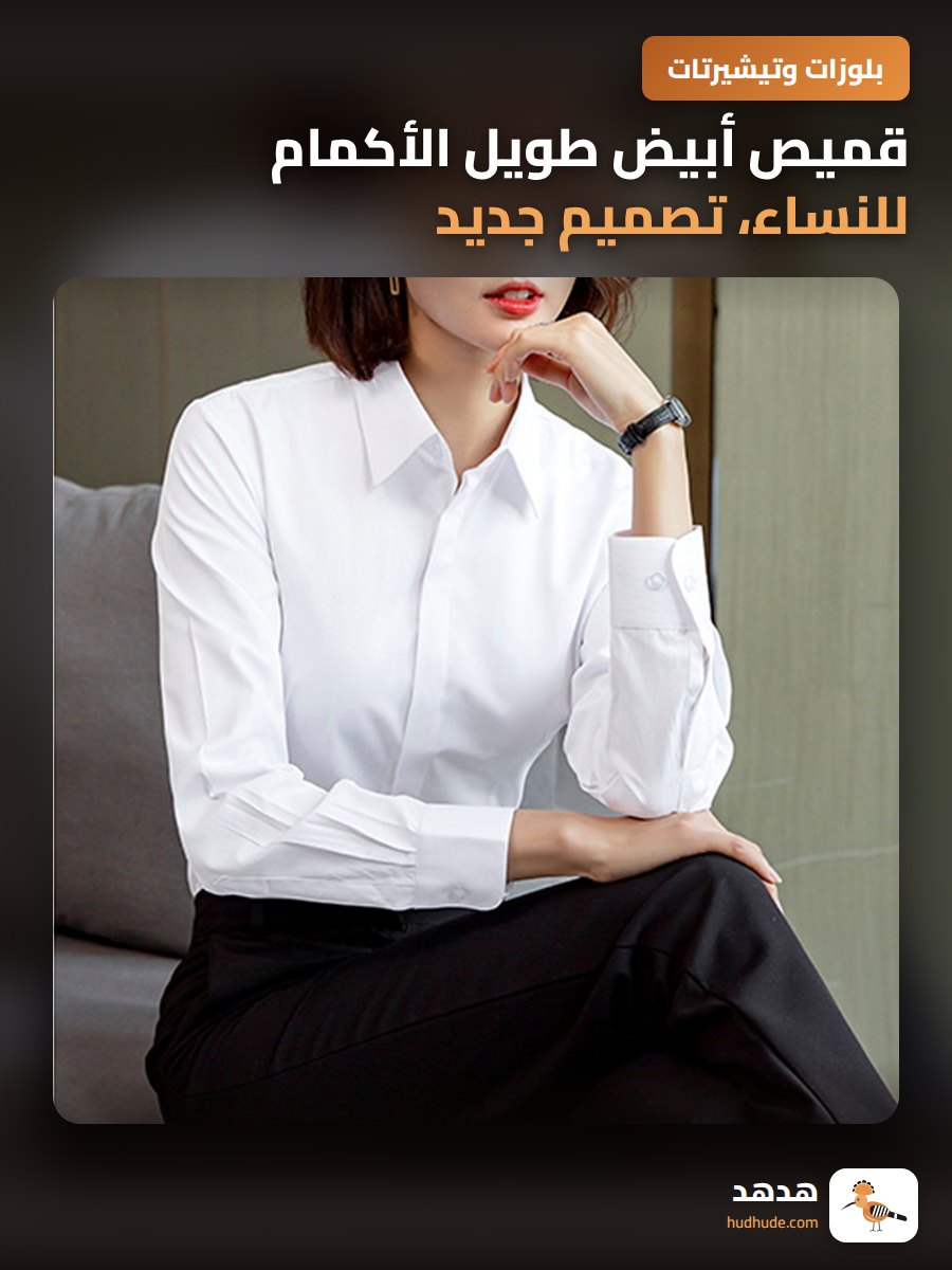 قميص أبيض طويل الأكمام للنساء، تصميم جديد، للعمل والمناسبات الرسمية