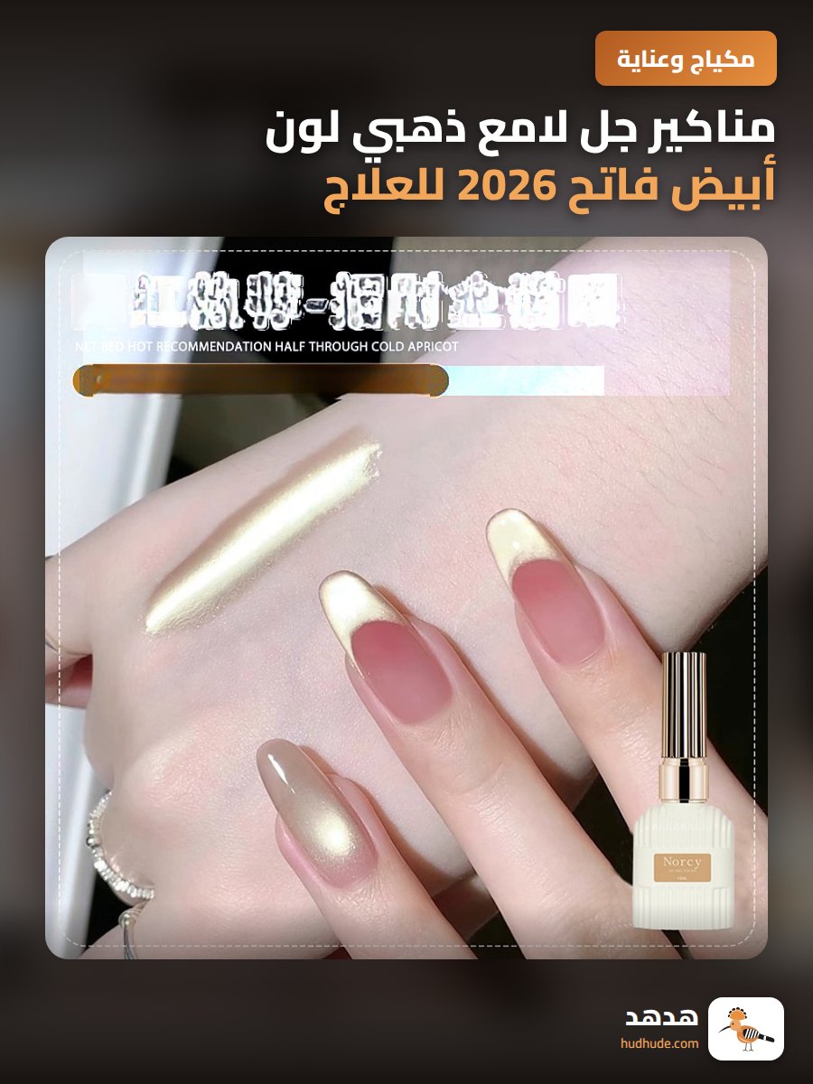 مناكير جل لامع ذهبي لون أبيض فاتح 2026 للعلاج بالضوء
