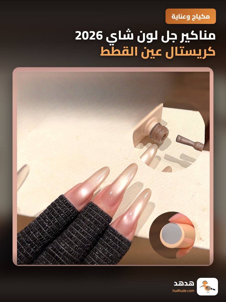 مناكير جل لون شاي 2026 كريستال عين القطط الشفاف الجميل