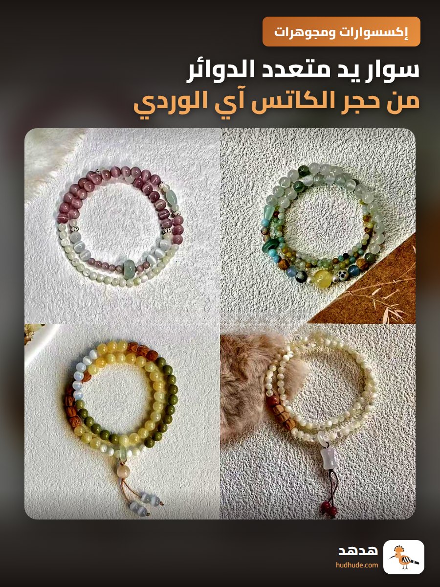 سوار يد متعدد الدوائر من حجر الكاتس آي الوردي بتصميم صيني حديث