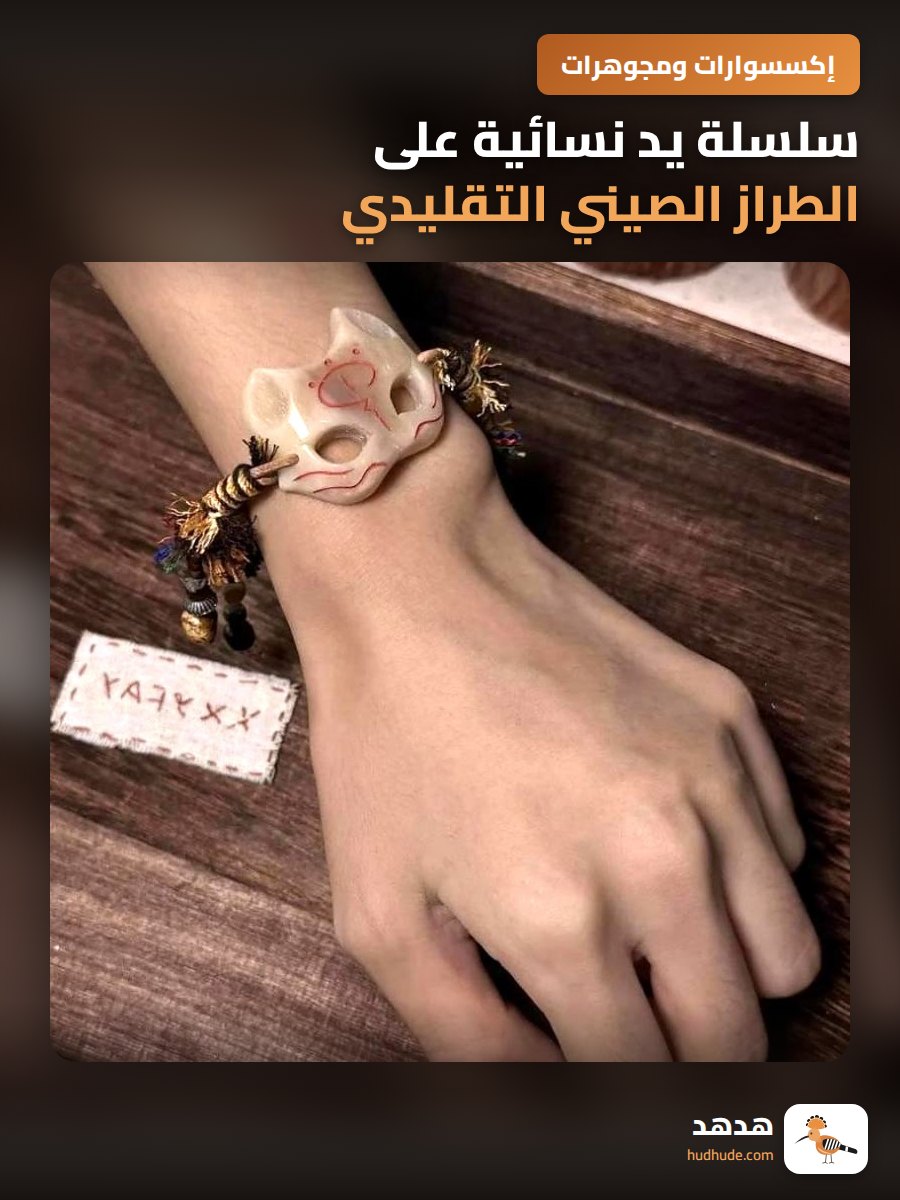 سلسلة يد نسائية على الطراز الصيني التقليدي بتصميم فريد من نوعه