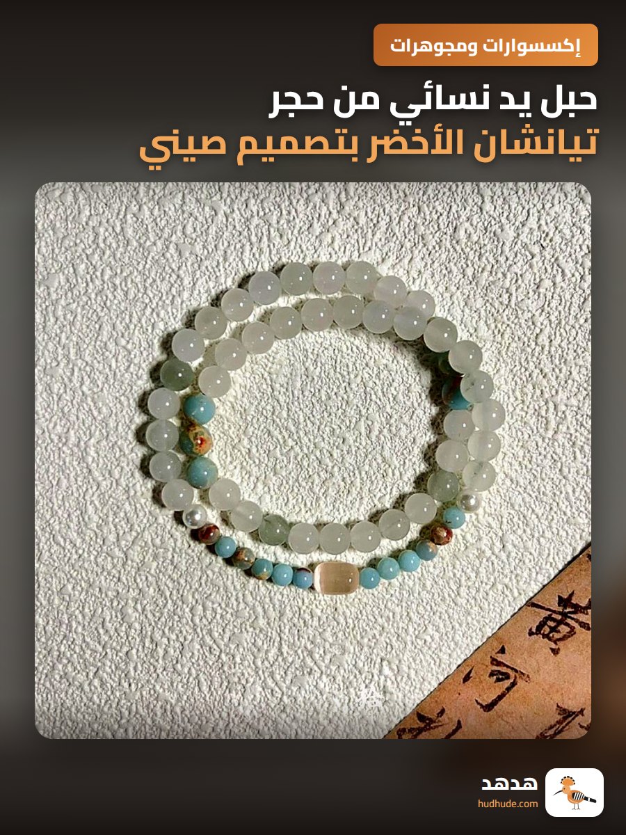 حبل يد نسائي من حجر تيانشان الأخضر بتصميم صيني حديث