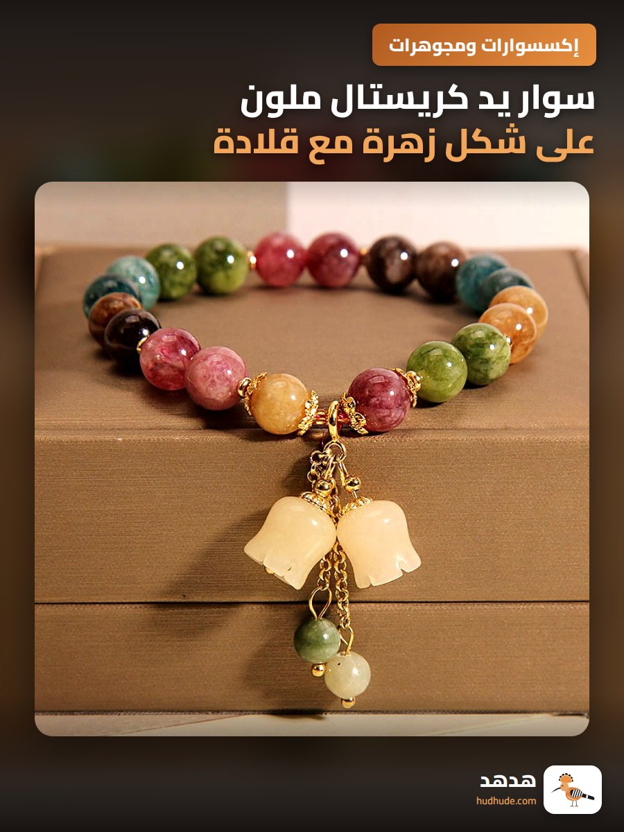 سوار يد كريستال ملون على شكل زهرة مع قلادة هديه للصديقه