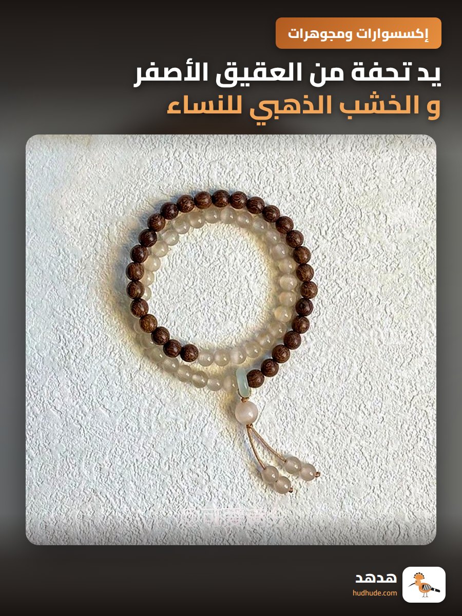 يد تحفة من العقيق الأصفر و الخشب الذهبي للنساء