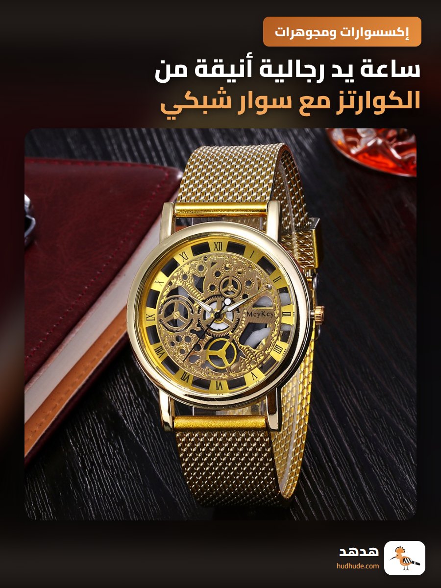 ساعة يد رجالية أنيقة من الكوارتز مع سوار شبكي فريد