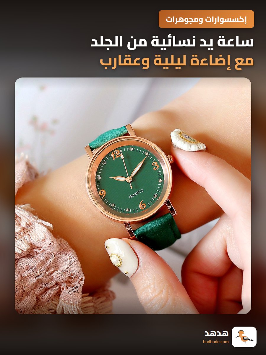 ساعة يد نسائية من الجلد مع إضاءة ليلية وعقارب متحركة حديثة