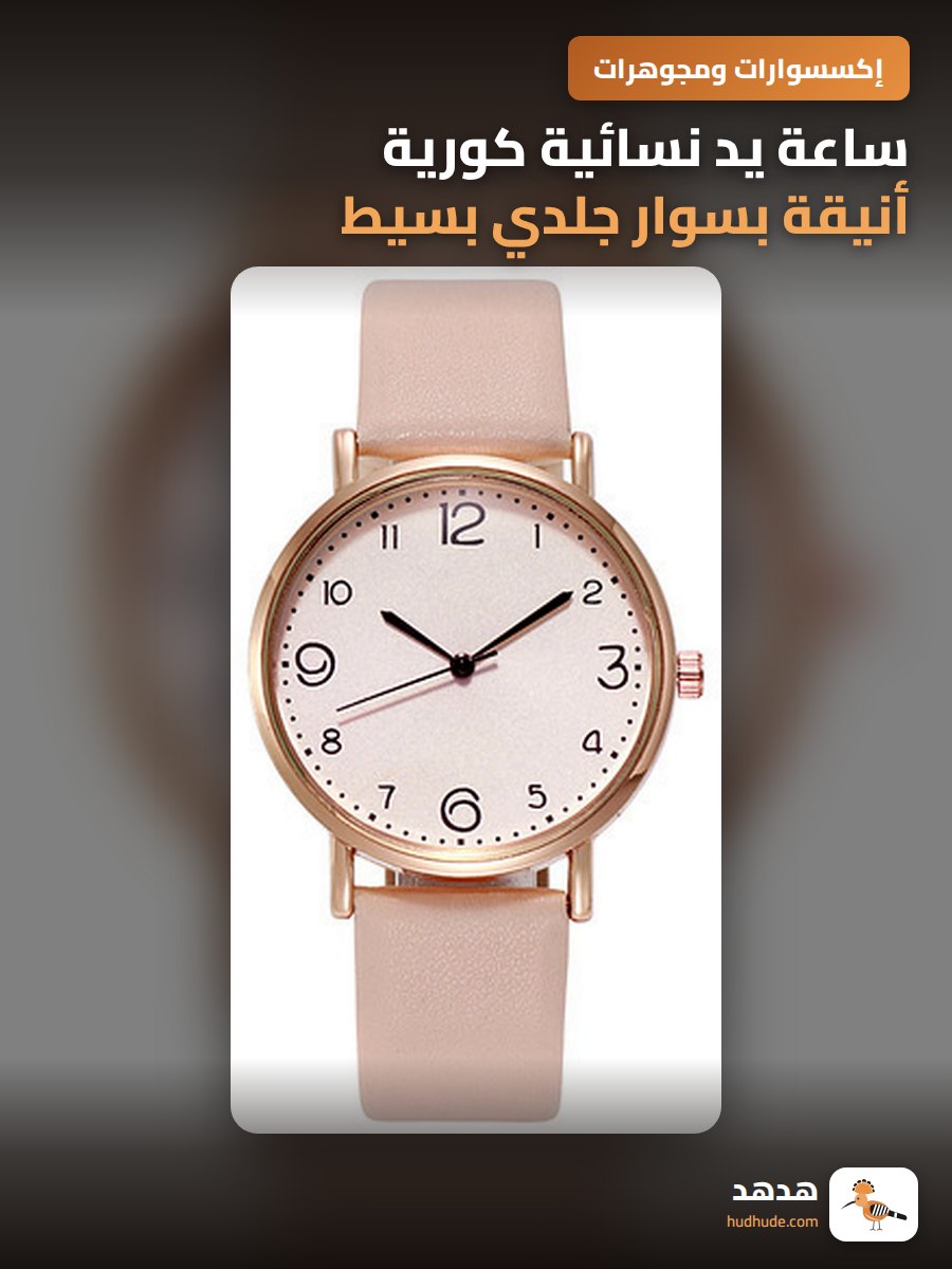 ساعة يد نسائية كورية أنيقة بسوار جلدي بسيط للطالبات