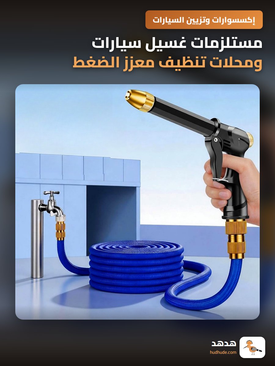 مستلزمات غسيل سيارات ومحلات تنظيف معزز الضغط