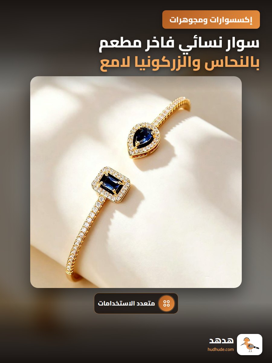 سوار نسائي فاخر مطعم بالنحاس والزركونيا لامع ومتعدد الاستخدامات