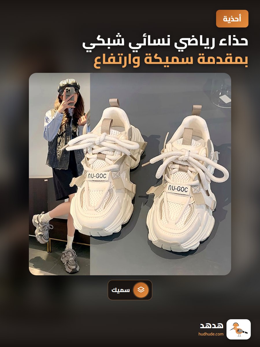حذاء رياضي نسائي شبكي بمقدمة سميكة وارتفاع إضافي لمظهر أنيق وعصري