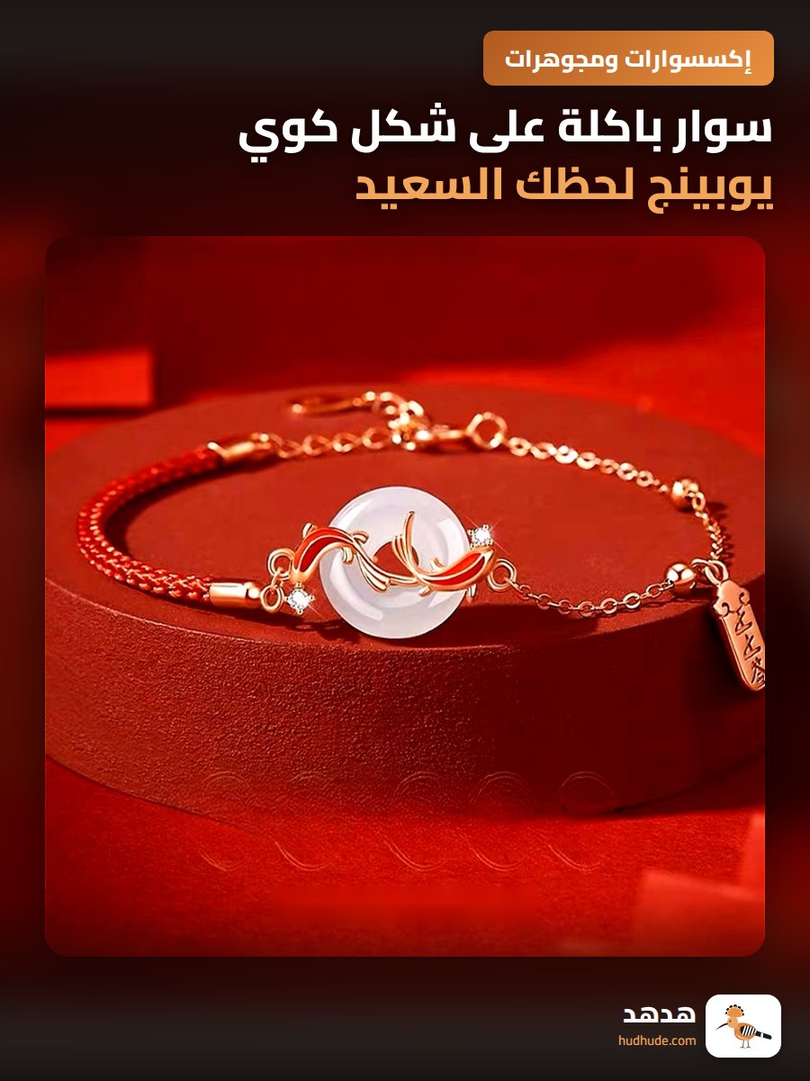 سوار باكلة على شكل كوي يوبينج لحظك السعيد للنساء باللون الأحمر