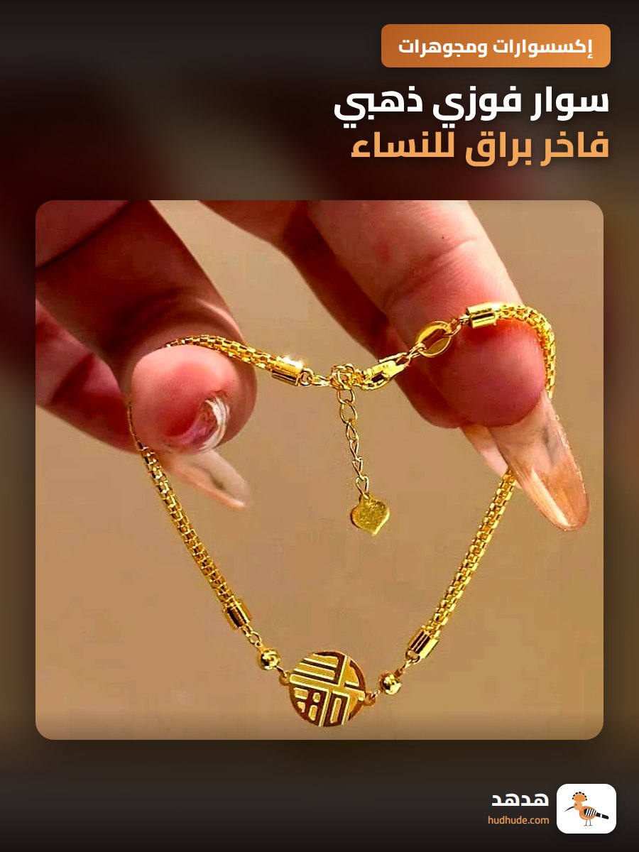 سوار فوزي ذهبي فاخر براق للنساء، سوار الحظ الصيني الأنيق