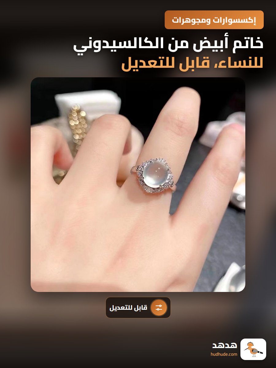 خاتم أبيض من الكالسيدوني للنساء، قابل للتعديل، تصميم بسيط وفاخر