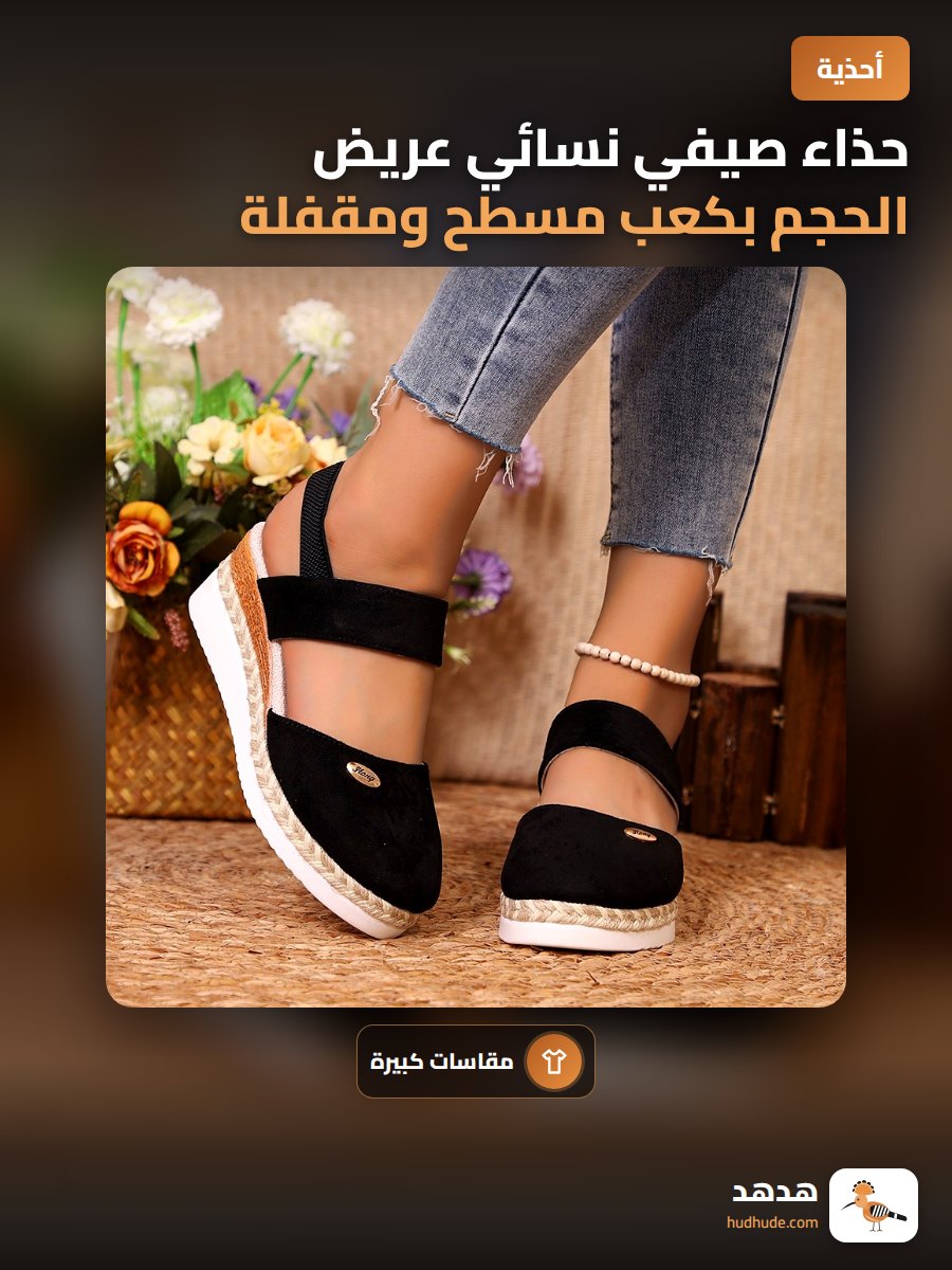 حذاء صيفي نسائي عريض الحجم بكعب مسطح ومقفلة من الأمام
