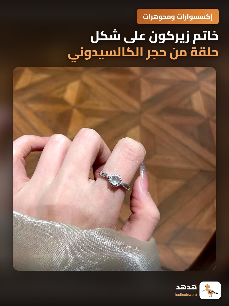 خاتم زيركون على شكل حلقة من حجر الكالسيدوني للنساء بلون القمر