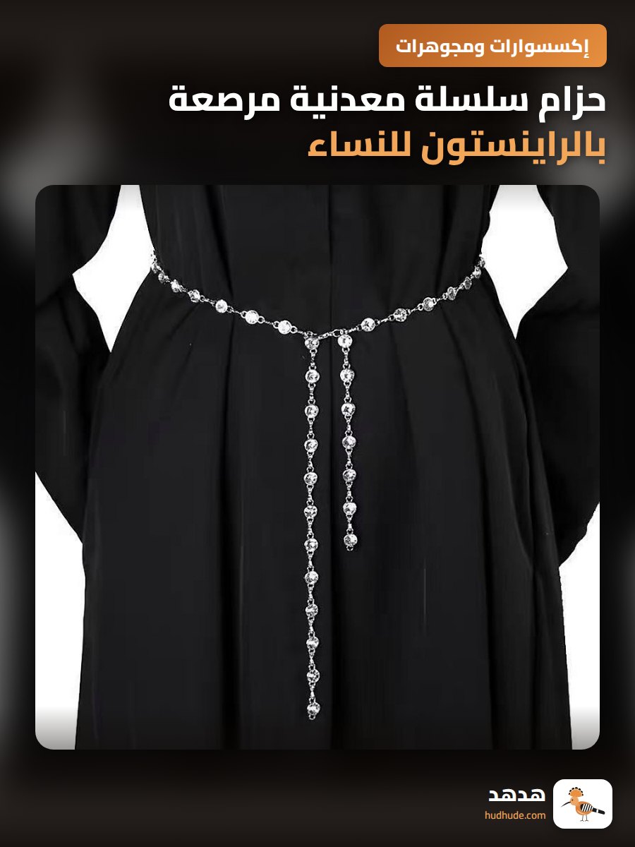 حزام سلسلة معدنية مرصعة بالراينستون للنساء، إكسسوارات سلسلة الخصر، حزام تنورة فاخر