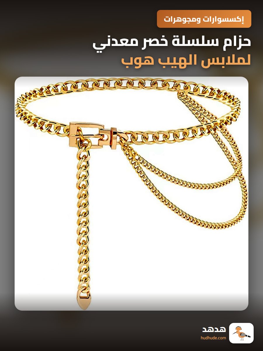 حزام سلسلة خصر معدني لملابس الهيب هوب، سلسلتان مزدوجتان للتزيين
