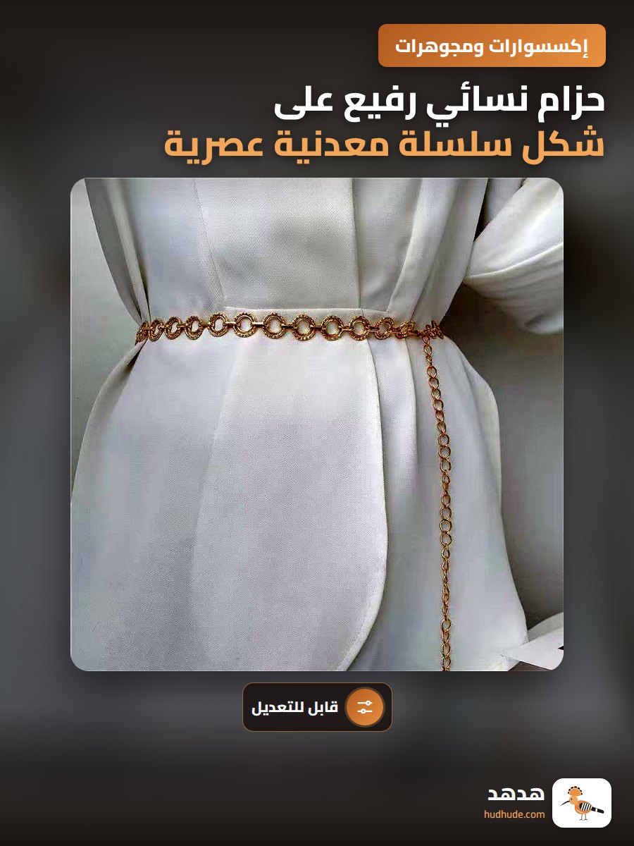 حزام نسائي رفيع على شكل سلسلة معدنية عصرية قابلة للتعديل