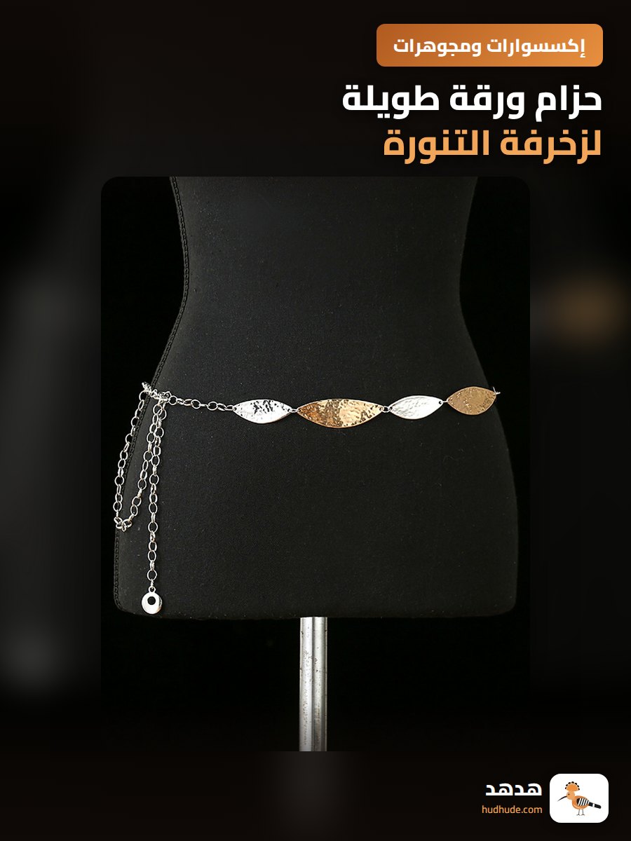 حزام ورقة طويلة لزخرفة التنورة، نمط عرقي رترو أنيق يوميًا