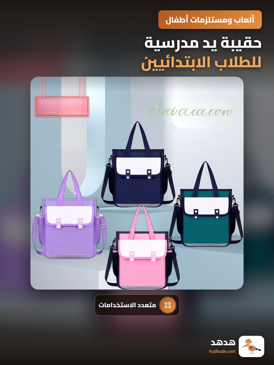 حقيبة يد مدرسية للطلاب الابتدائيين متعددة الوظائف قابلة للارتداء على الكتف أو اليد