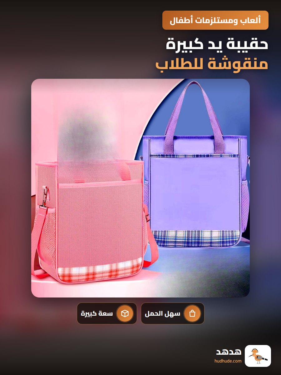 حقيبة يد كبيرة منقوشة للطلاب، حقيبة مدرسية بسعة كبيرة قابلة للحمل
