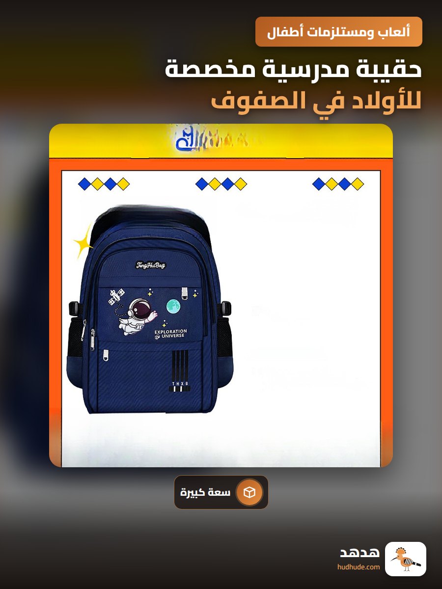 حقيبة مدرسية مخصصة للأولاد في الصفوف من 1 إلى 6 حماية للعمود الفقري سعة كبيرة لتقليل العبء