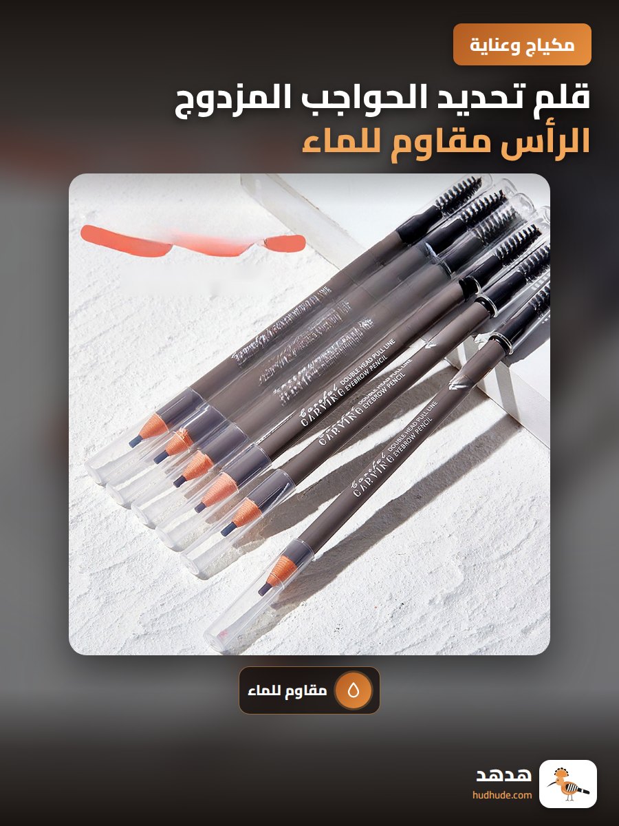 قلم تحديد الحواجب المزدوج الرأس مقاوم للماء بجودة عالية للرسم الدقيق