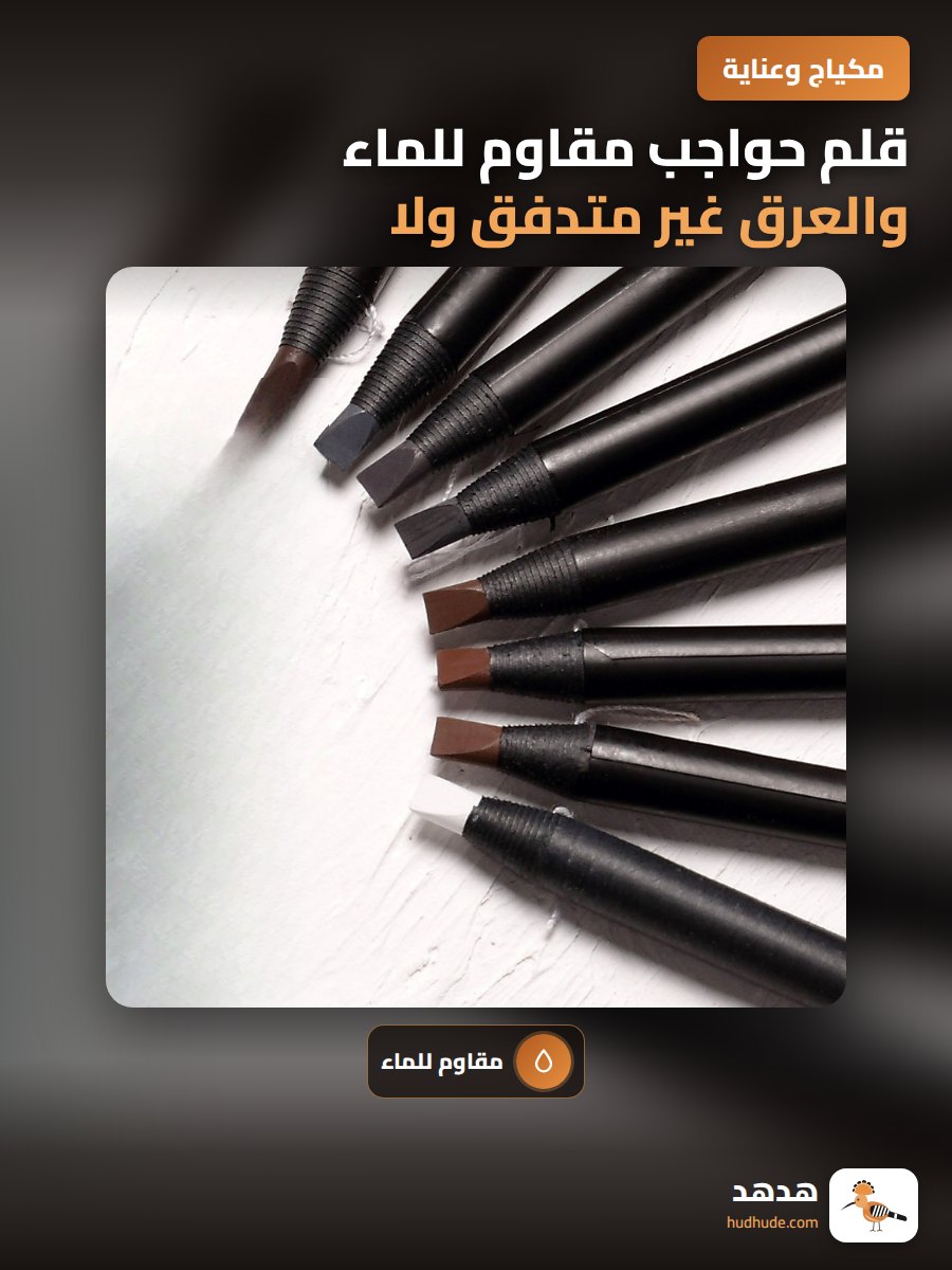 قلم حواجب مقاوم للماء والعرق غير متدفق ولا يبهت للون طبيعي