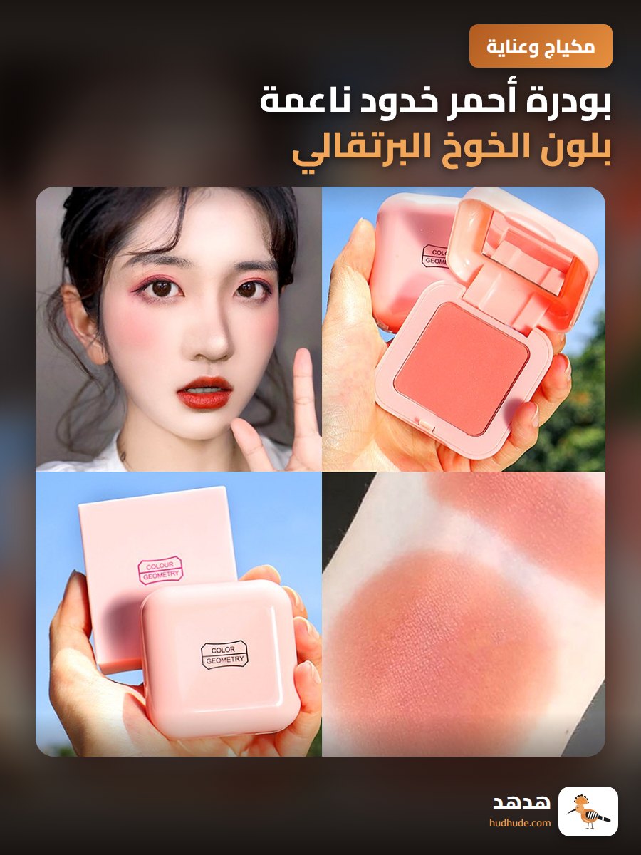 بودرة أحمر خدود ناعمة بلون الخوخ البرتقالي للتجميل الطبيعي